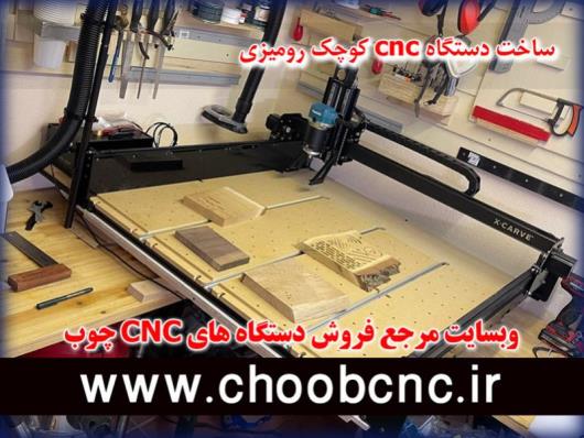 ساخت گام به گام دستگاه cnc چوب