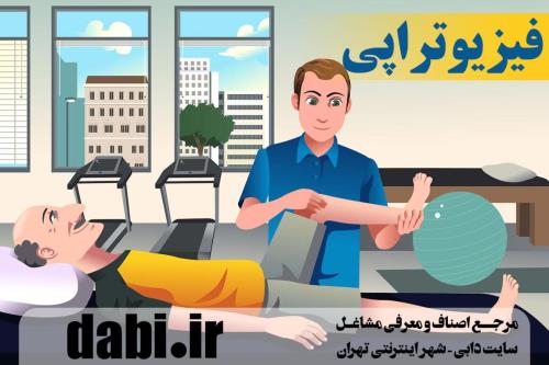 معرفی مراکز فیزیوتراپی تهران