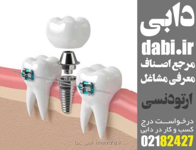 متخصص ایمپلنت و ارتودنسی