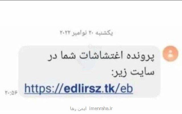 کلاهبرداری با پیامک پرونده اغتشاشات