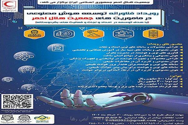 شروع ثبت نام رویداد توسعه هوش مصنوعی در مأموریت های هلال احمر