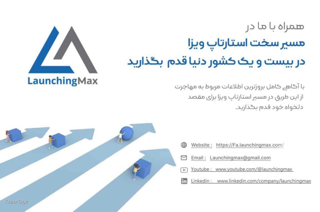 ویزای استارتاپ و خدمات لانچینگ مکس