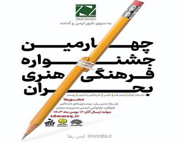 داوری هزار و ۱۹۳ اثر در چهارمین جشنواره بحران