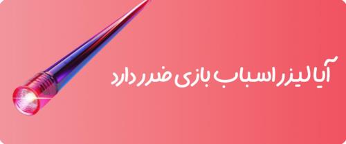 آیا لیزر اسباب بازی ضرر دارد؟
