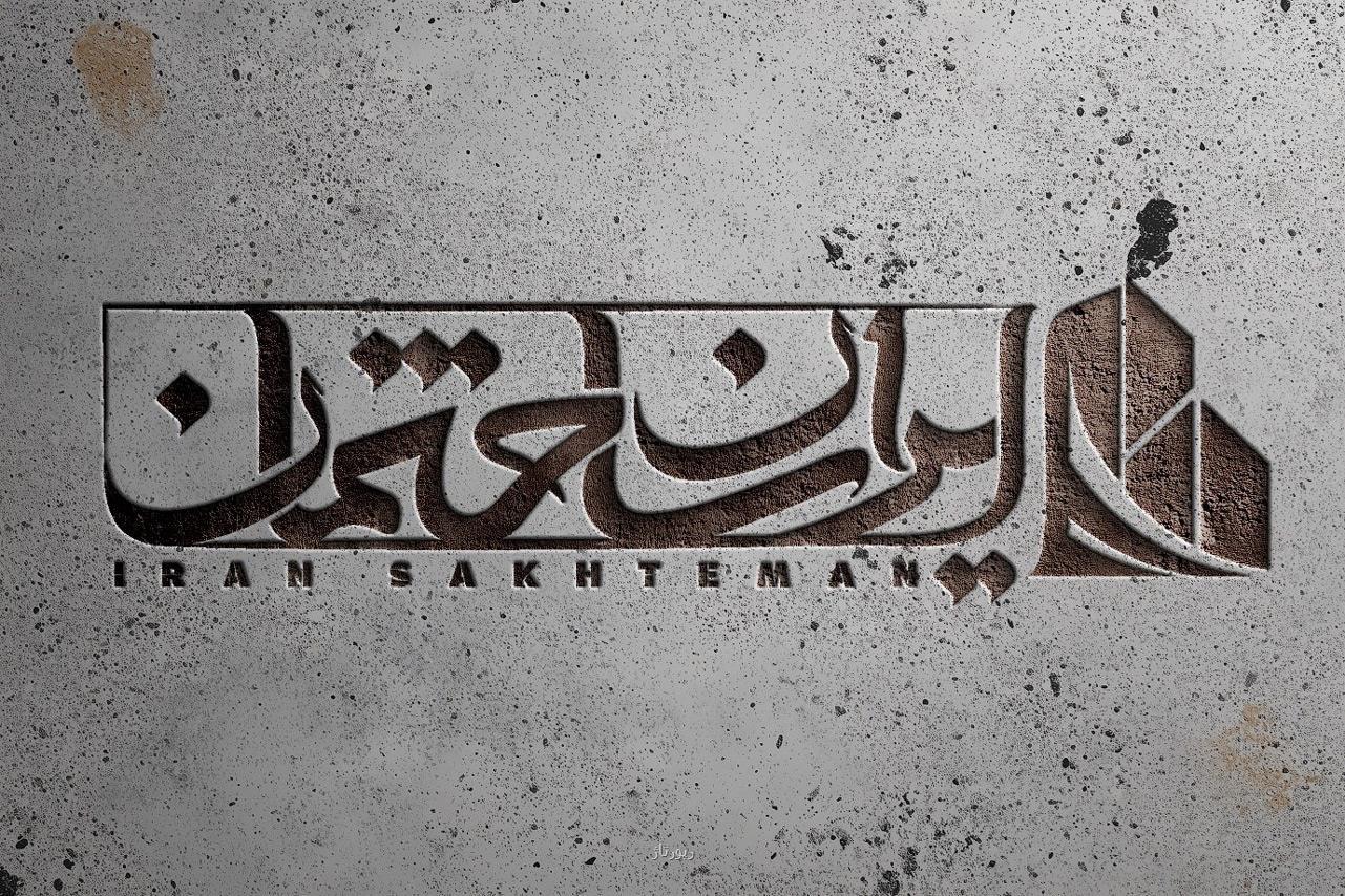 مصالح ایران ساختمان