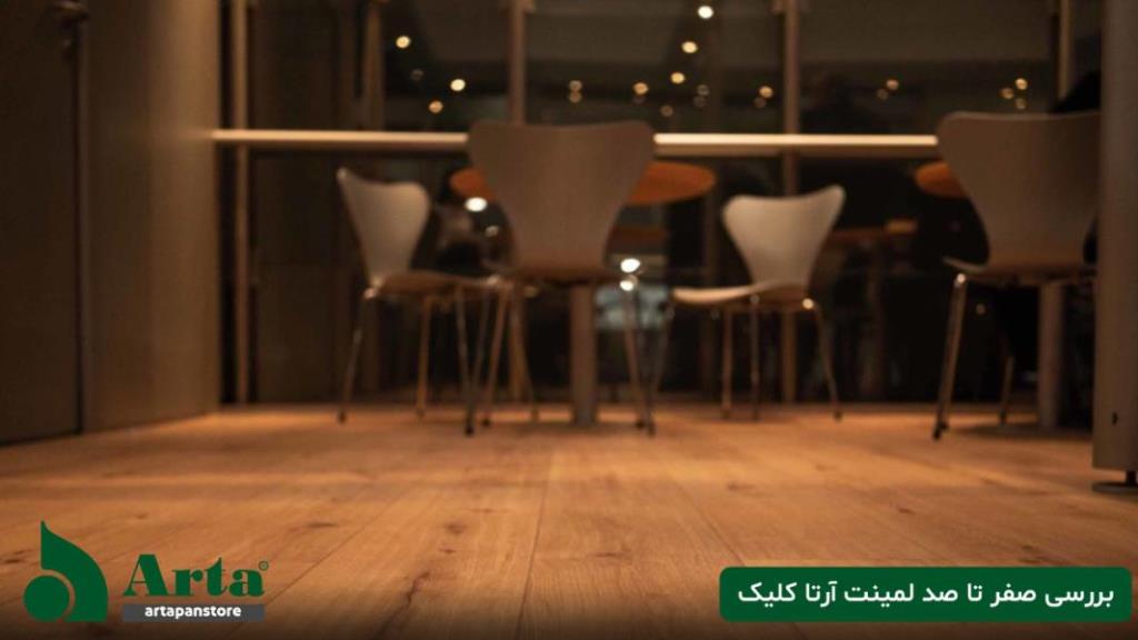 بررسی صفر تا صد لمینت آرتا کلیک و خرید آن با شرایطی استثنائی