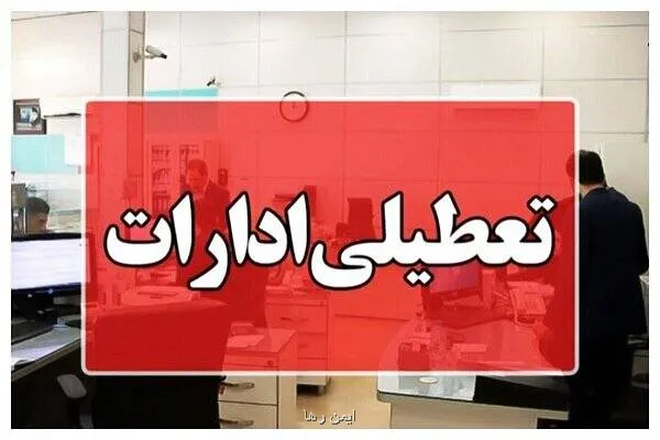 ادارات کرمان چهارشنبه تعطیل شدند