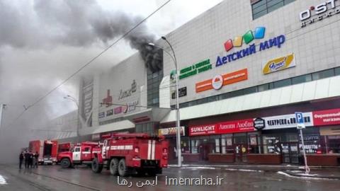 ۴۸ كشته در آتش سوزی مرگبار یك مركز خرید در سیبری