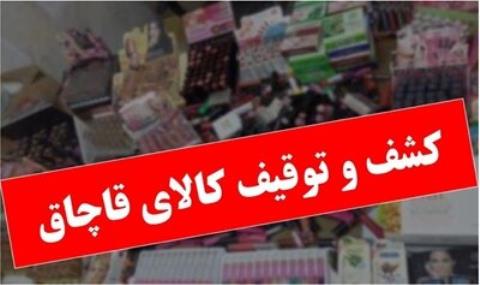 كشف كالای قاچاق به ارزش 30 میلیارد در تهران