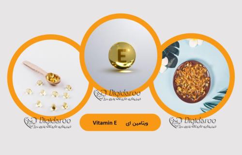 آشنایی با ویتامین E در دیجی دارو